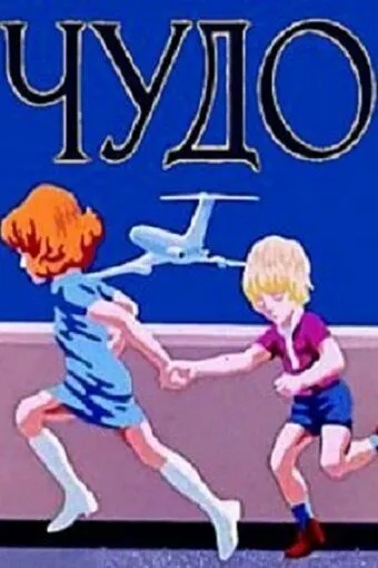 Чудо (1973) мультфильм скачать через торрет бесплатно в хорошем качестве