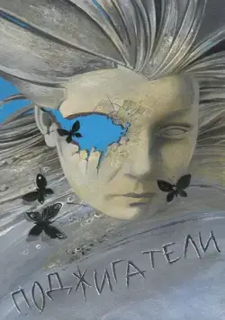 Поджигатели (1988) фильм скачать через торрет бесплатно в хорошем качестве