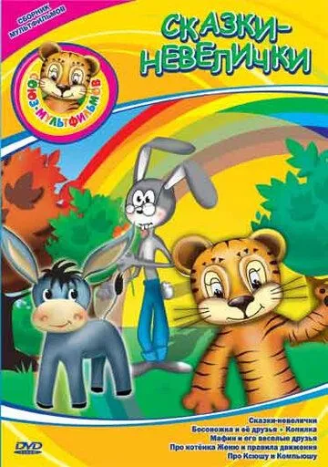 Сказки-невелички (1979) мультфильм скачать через торрет бесплатно в хорошем качестве