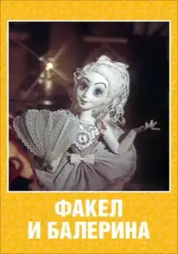 Факел и балерина (1990) мультфильм скачать через торрет бесплатно в хорошем качестве