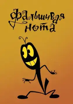 Фальшивая нота (1969) мультфильм скачать через торрет бесплатно в хорошем качестве