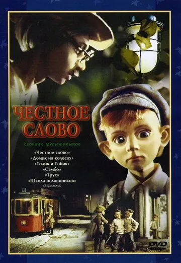 Честное слово (1978) мультфильм скачать через торрет бесплатно в хорошем качестве