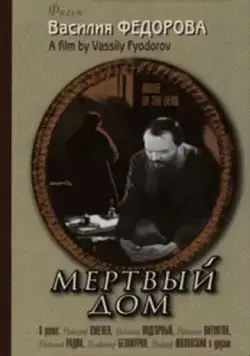 Мертвый дом (1932) фильм скачать через торрет бесплатно в хорошем качестве