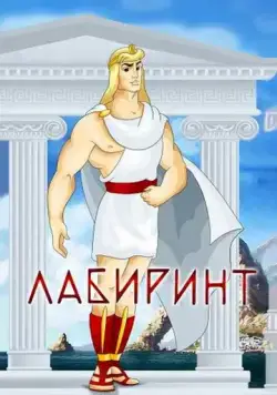 Лабиринт (1971) мультфильм скачать через торрет бесплатно в хорошем качестве