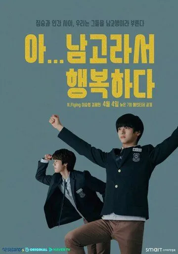 Так рад учиться в школе для мальчиков / A... namgoraseo heangbokhada (2019) cериал скачать через торрет бесплатно в хорошем качестве