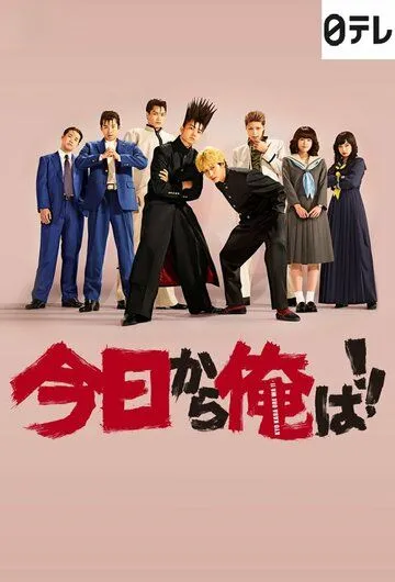Сегодня и начну! / Kyo kara Ore wa!! (2018) cериал скачать через торрет бесплатно в хорошем качестве