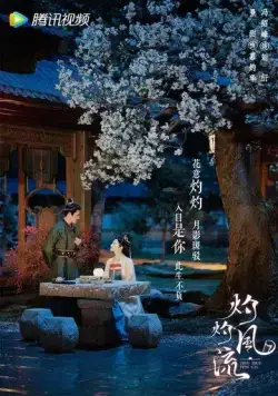 Удивительный талант / Zhuo zhuo feng liu (2023) cериал скачать через торрет бесплатно в хорошем качестве