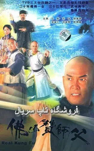 Настоящее кунг-фу / Fat shan chaan sin sang (2005) cериал скачать через торрет бесплатно в хорошем качестве