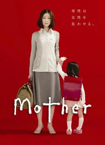 Мама / Mother (2010) cериал скачать через торрет бесплатно в хорошем качестве