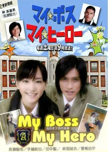 Мой босс, мой герой / My Boss, My Hero (2006) cериал скачать через торрет бесплатно в хорошем качестве