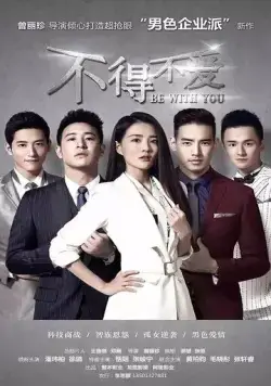 Быть с тобой / Bu de bu ai (2017) cериал скачать через торрет бесплатно в хорошем качестве