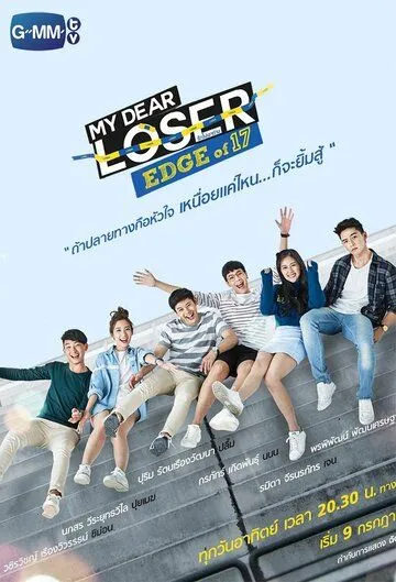 Семнадцатилетние / My Dear Loser: Edge of 17 (2017) cериал скачать через торрет бесплатно в хорошем качестве