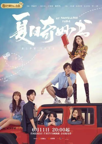 Мой невероятный летний роман / Xia ri qi miao shu (2023) cериал скачать через торрет бесплатно в хорошем качестве