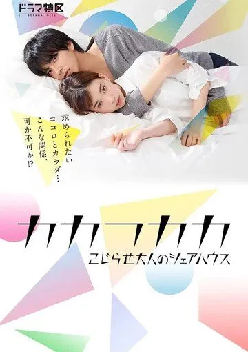 Дом для взрослых / Kakafukaka: kojirase otona no sharehouse (2019) cериал скачать через торрет бесплатно в хорошем качестве