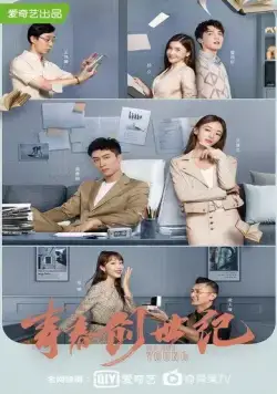 Мы молоды / Qing chun chuang shi ji (2020) cериал скачать через торрет бесплатно в хорошем качестве