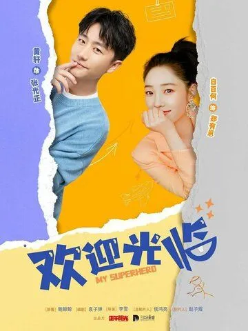 Мой супергерой / Huan ying guang lin (2022) cериал скачать через торрет бесплатно в хорошем качестве