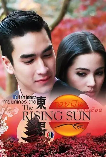 Восходящее солнце: Вслед за мечтой / Roy Fun Tawan Duerd (2014) cериал скачать через торрет бесплатно в хорошем качестве