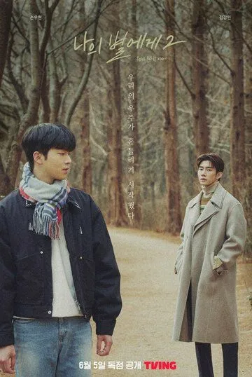 Моей звезде 2 / Naui byeolege 2 (2022) cериал скачать через торрет бесплатно в хорошем качестве