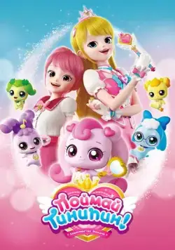 Поймай Тинипин! Королевство эмоций / Catch! Teenieping (2020) мультфильм скачать через торрет бесплатно в хорошем качестве