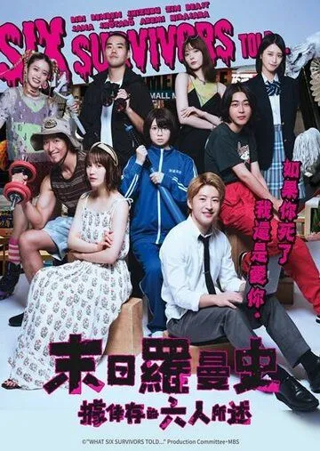 По словам шести выживших / Ikinokotta 6nin niyoruto (2022) сериал скачать через торрет бесплатно в хорошем качестве