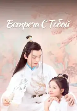 Встреча с тобой / Feng jun zheng dang shi (2021) сериал скачать через торрет бесплатно в хорошем качестве