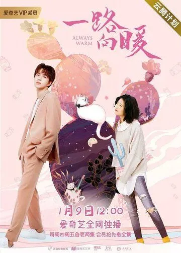 Всегда тепло / Yi lu xiang nuan (2020) сериал скачать через торрет бесплатно в хорошем качестве