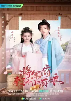 Маленькая жена генерала / Jiang jun fu lai le ge xiao chu niang (2022) сериал скачать через торрет бесплатно в хорошем качестве