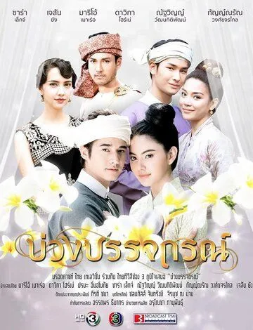 Назад в будущее / Buang Banjathorn (2017) сериал скачать через торрет бесплатно в хорошем качестве