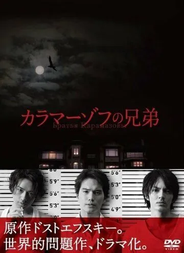 Братья Карамазовы / Karamazov no kyôdai (2013) сериал скачать через торрет бесплатно в хорошем качестве