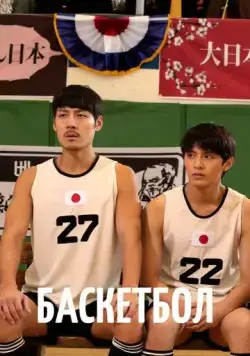 Баскетбол / Ppaseukketbol (2013) сериал скачать через торрет бесплатно в хорошем качестве