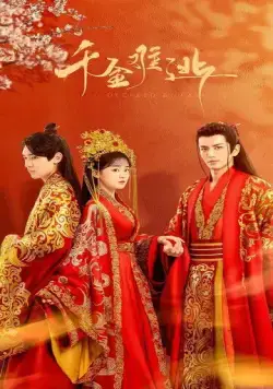 Предопределено судьбой / Qian jin nan tao (2022) сериал скачать через торрет бесплатно в хорошем качестве