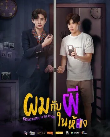 Я и призрак в моей комнате / Something in My Room (2022) сериал скачать через торрет бесплатно в хорошем качестве