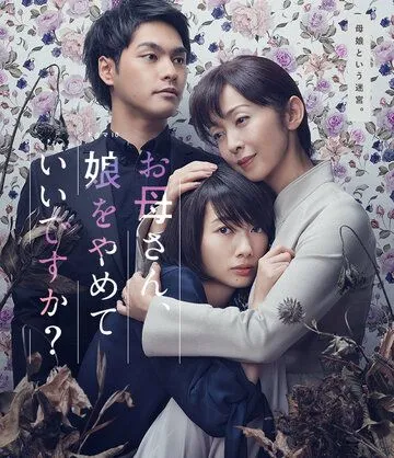 Мама, можно я перестану быть твоей дочерью? / Okaasan, Musume wo yamete ii desuka? (2017) сериал скачать через торрет бесплатно в хорошем качестве