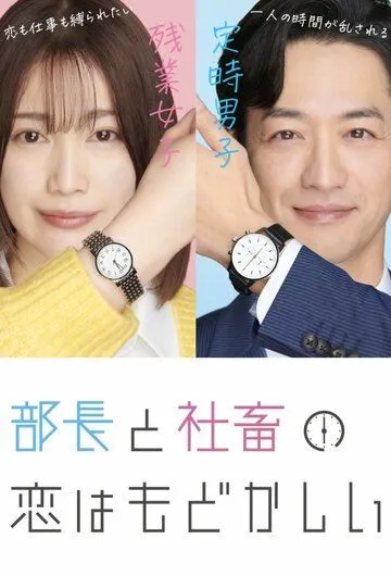 Любовь между директором и подчинённой - это разочарование / Bucho to shachiku no koi wa modokasii (2022) сериал скачать через торрет бесплатно в хорошем качестве