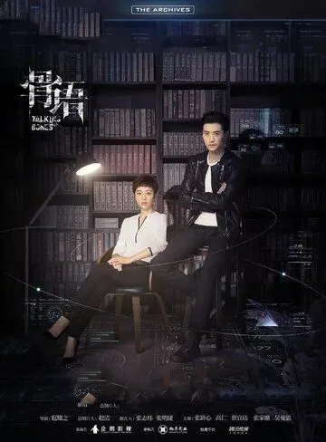 Говорящие кости / Gu yu (2018) сериал скачать через торрет бесплатно в хорошем качестве