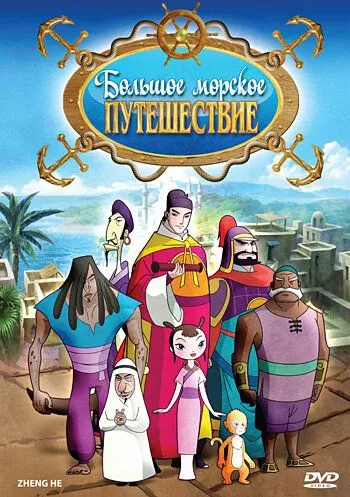 Большое морское путешествие / Zheng He (2009) мультфильм скачать через торрет бесплатно в хорошем качестве