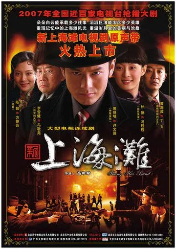 Набережная Шанхая / Xin Shanghai tan (2007) сериал скачать через торрет бесплатно в хорошем качестве