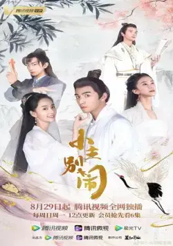 Принцесса-хулиганка / Xiao zhu bie nao (2021) сериал скачать через торрет бесплатно в хорошем качестве