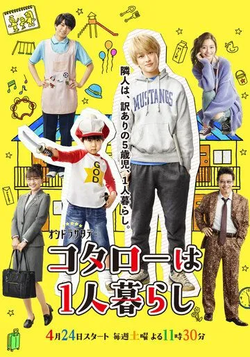 Котаро живёт один / Kotaro wa Hitorigurashi (2021) сериал скачать через торрет бесплатно в хорошем качестве