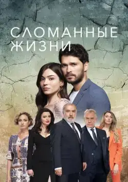 Сломанные жизни / Kirik Hayatlar (2021) сериал скачать через торрет бесплатно в хорошем качестве