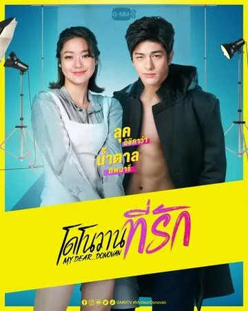 Мой дорогой Донован / My Dear Donovan (2022) сериал скачать через торрет бесплатно в хорошем качестве