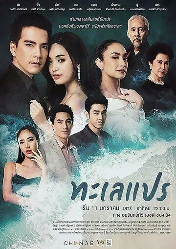 Море перемен / Talay Prae (2020) сериал скачать через торрет бесплатно в хорошем качестве