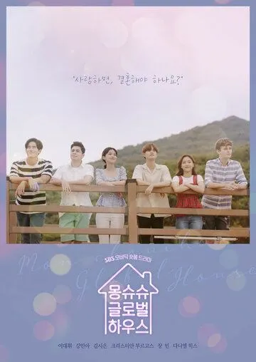 Общий дом / Mongsyusyu geunrobeolhauseu (2019) сериал скачать через торрет бесплатно в хорошем качестве