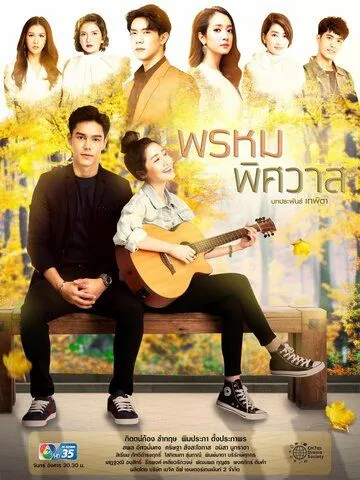 Предназначение любви / Prom Pissawat (2020) сериал скачать через торрет бесплатно в хорошем качестве