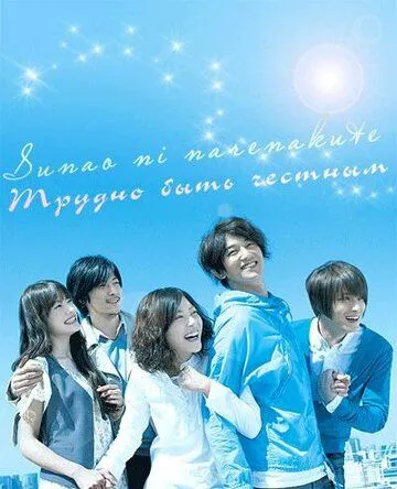 Трудно быть честным / Sunao ni narenakute (2010) сериал скачать через торрет бесплатно в хорошем качестве
