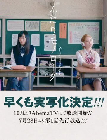 Двойственный монолог / Futari Monologue (2017) сериал скачать через торрет бесплатно в хорошем качестве