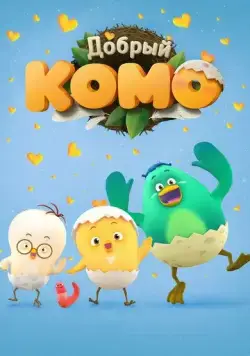Добрый Комо / Pat-a-pat Como (2015) мультфильм скачать через торрет бесплатно в хорошем качестве