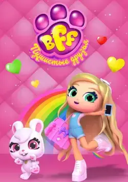 BFF. Пушистые друзья / Best Furry Friends (2019) мультфильм скачать через торрет бесплатно в хорошем качестве