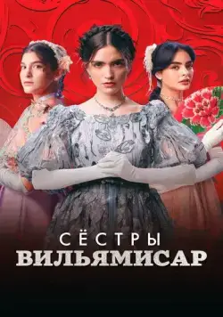 Сёстры Вильямисар / Las Villamizar (2022) сериал скачать через торрет бесплатно в хорошем качестве