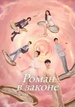 Роман в законе / Cai bu yao he lao ban tan lian ai (2022) сериал скачать через торрет бесплатно в хорошем качестве